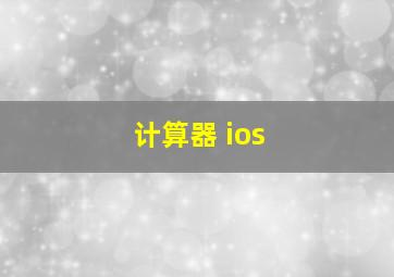 计算器 ios